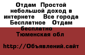 Отдам! Простой небольшой доход в интернете. - Все города Бесплатное » Отдам бесплатно   . Тюменская обл.